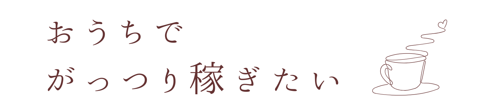 おうちでがっつり稼ぎたい