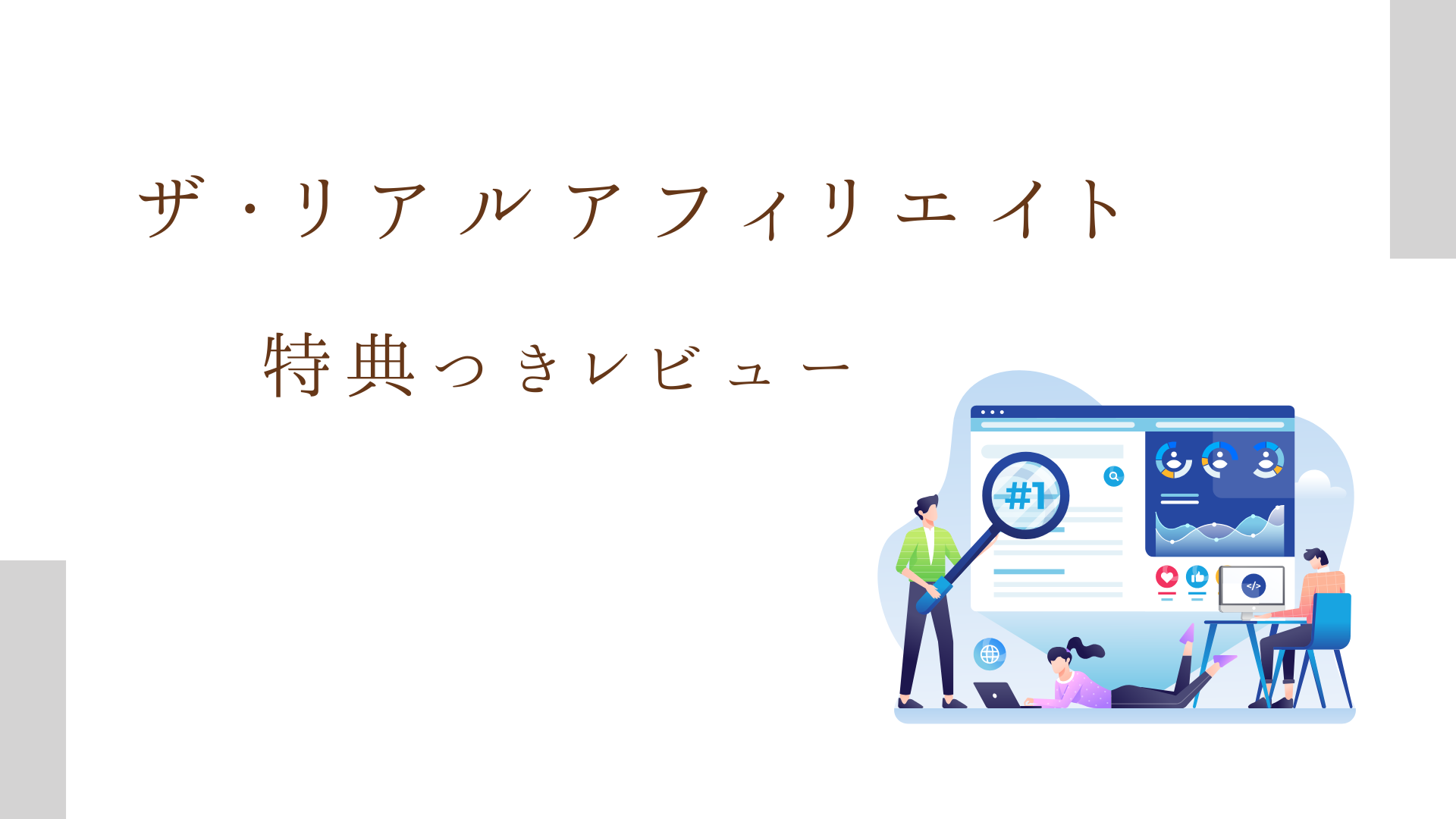 THE REAL AFFILIATE ザリアルアフィリエイト　レビュー　感想