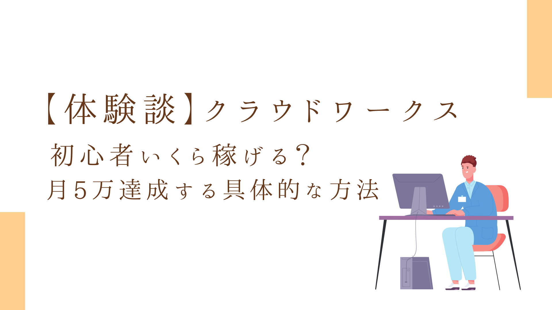 クラウドワークス初心者いくら稼げる？