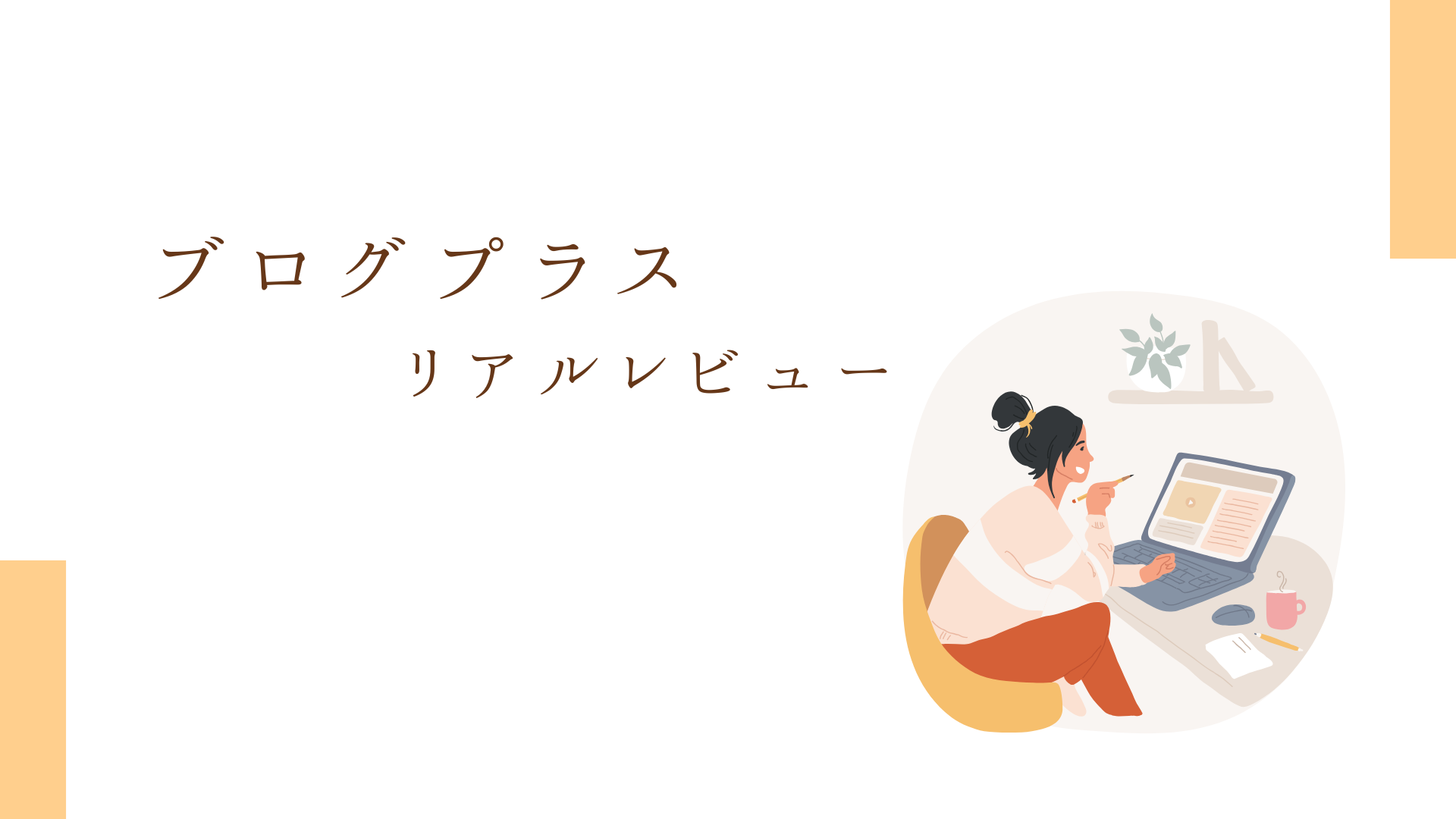ブログプラスレビュー 資産記事　資産ブログ