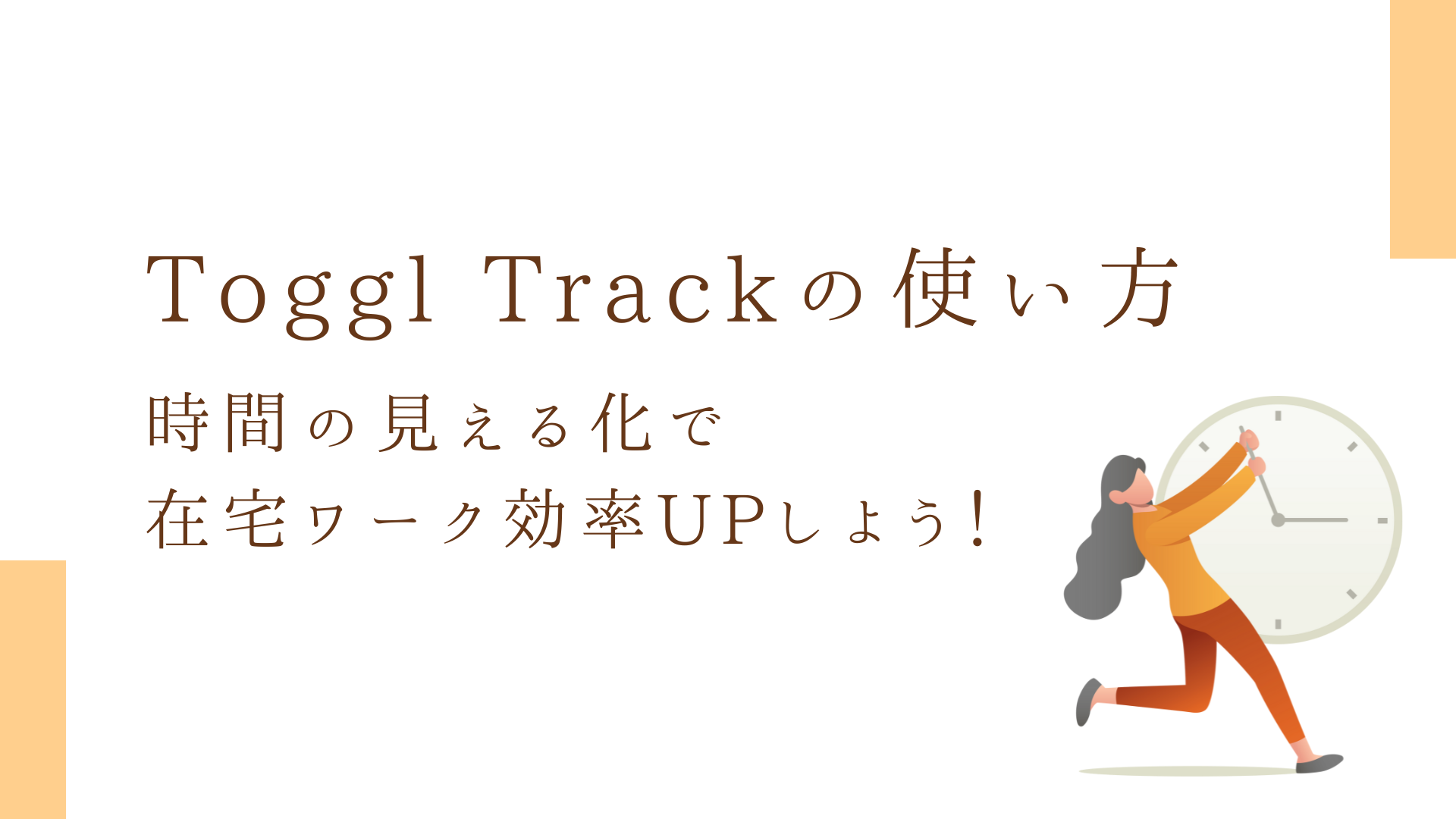 Toggl Trackの使い方と活用法｜時間の見える化で在宅ワーク効率UP！