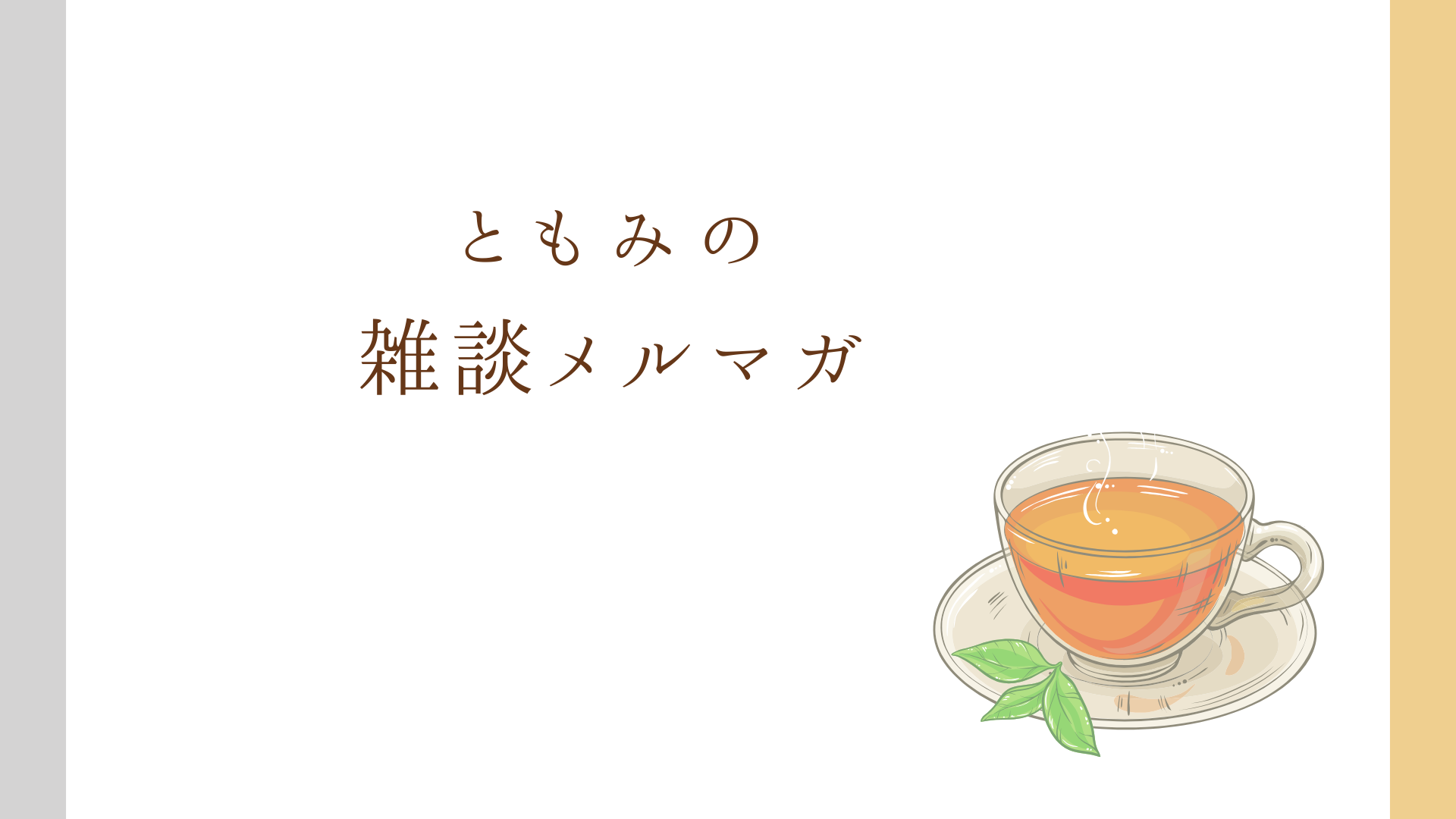 ともみの雑談メルマガ
