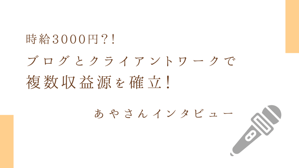 ブログとクライアントワークで 複数収益源を確立！