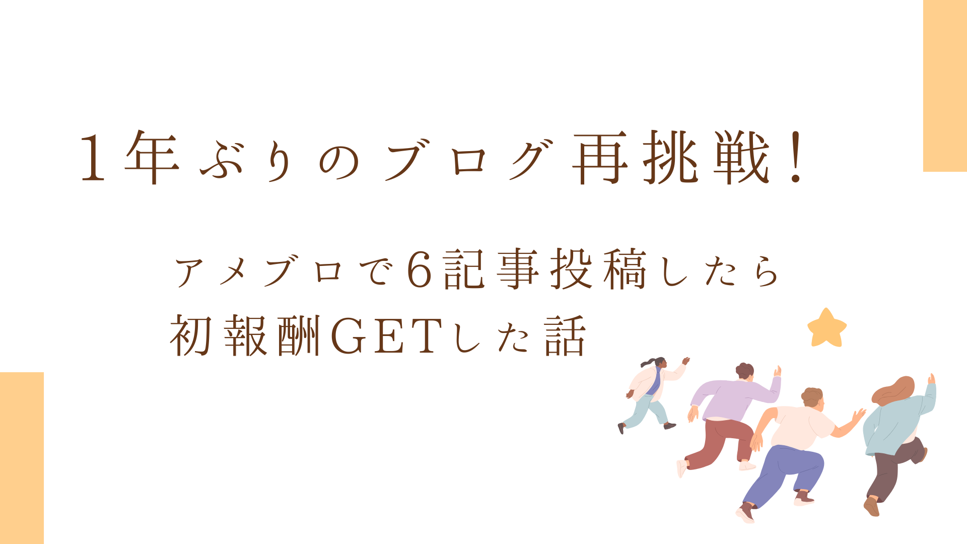 アメブロで6記事投稿したら初報酬GETした話