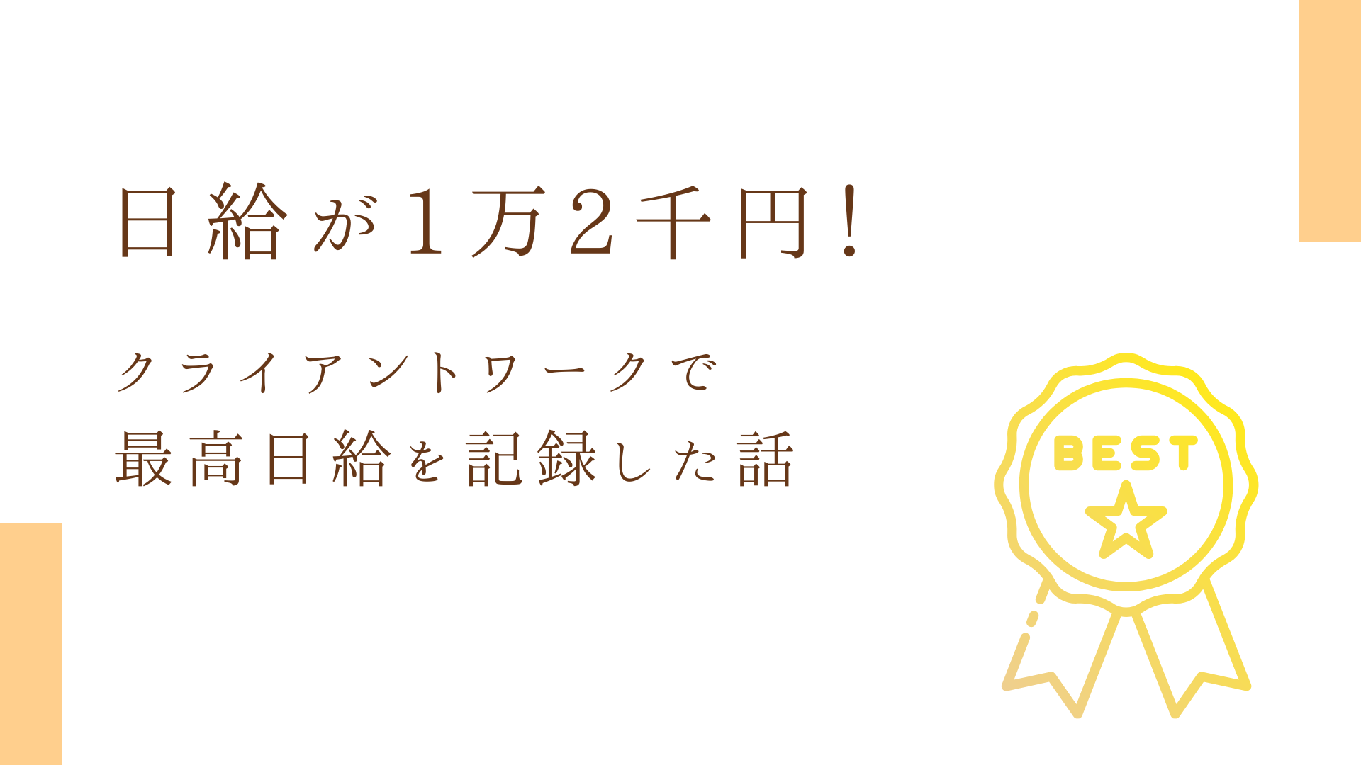 クライアントワークで最高日給を記録した話