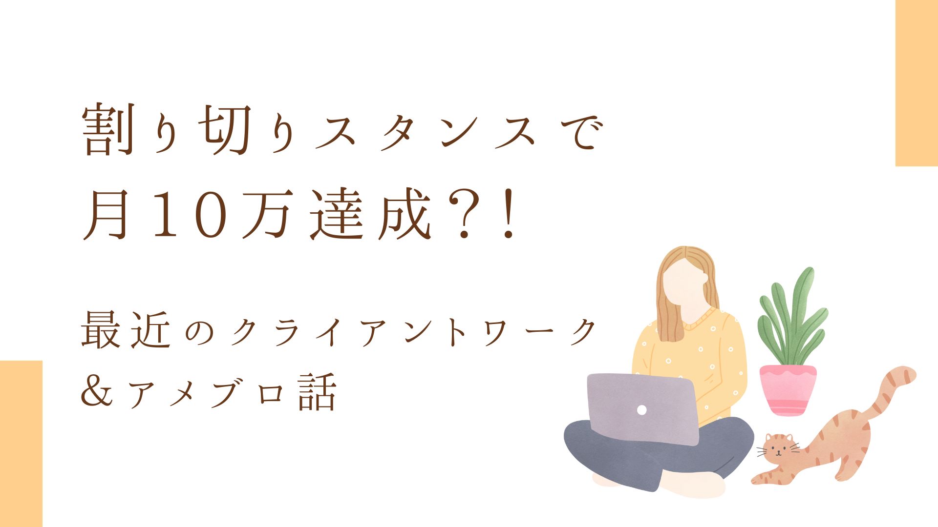 最近のクライアントワーク＆アメブロ話