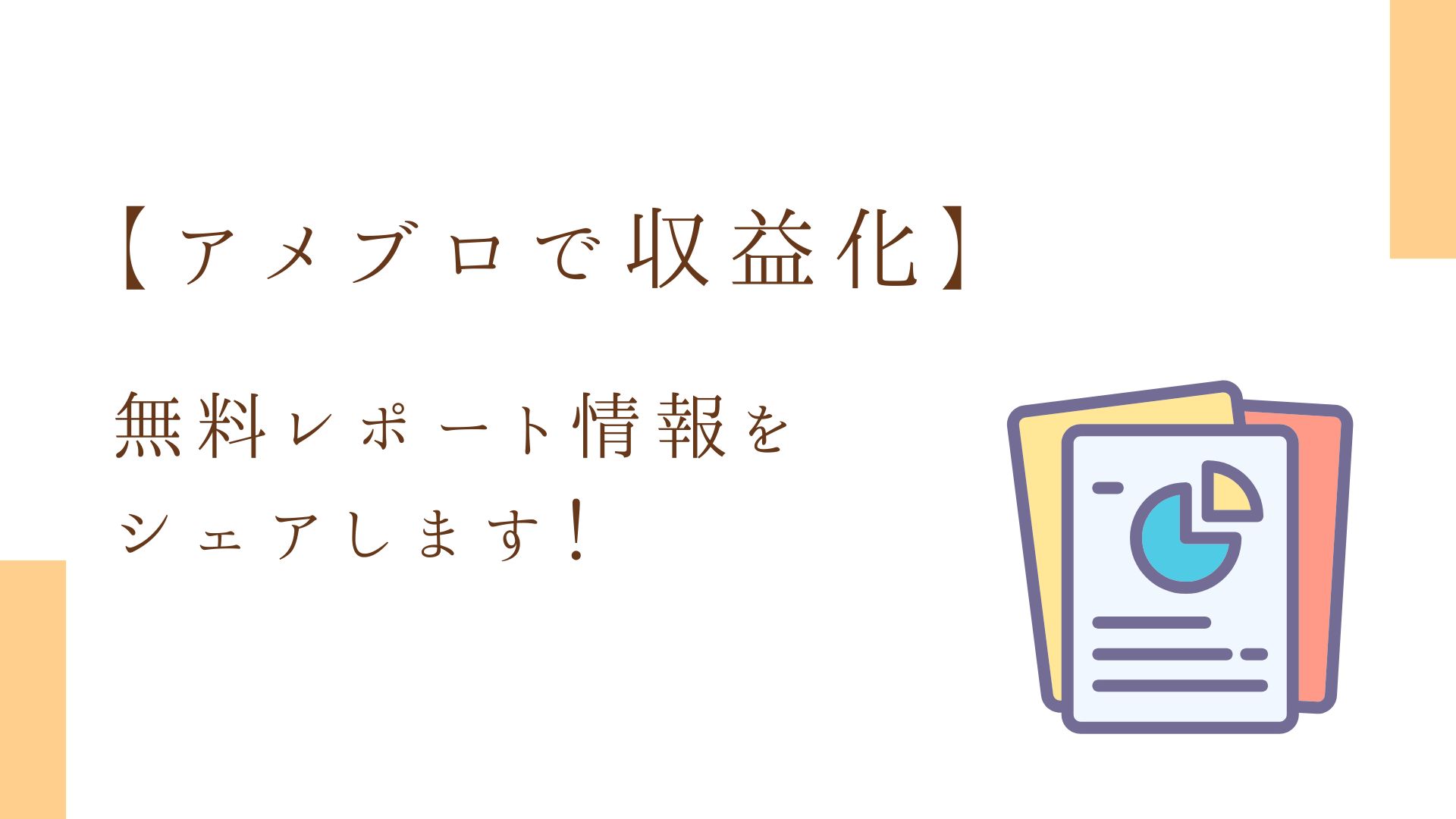 【アメブロで収益化】無料レポート情報をシェア