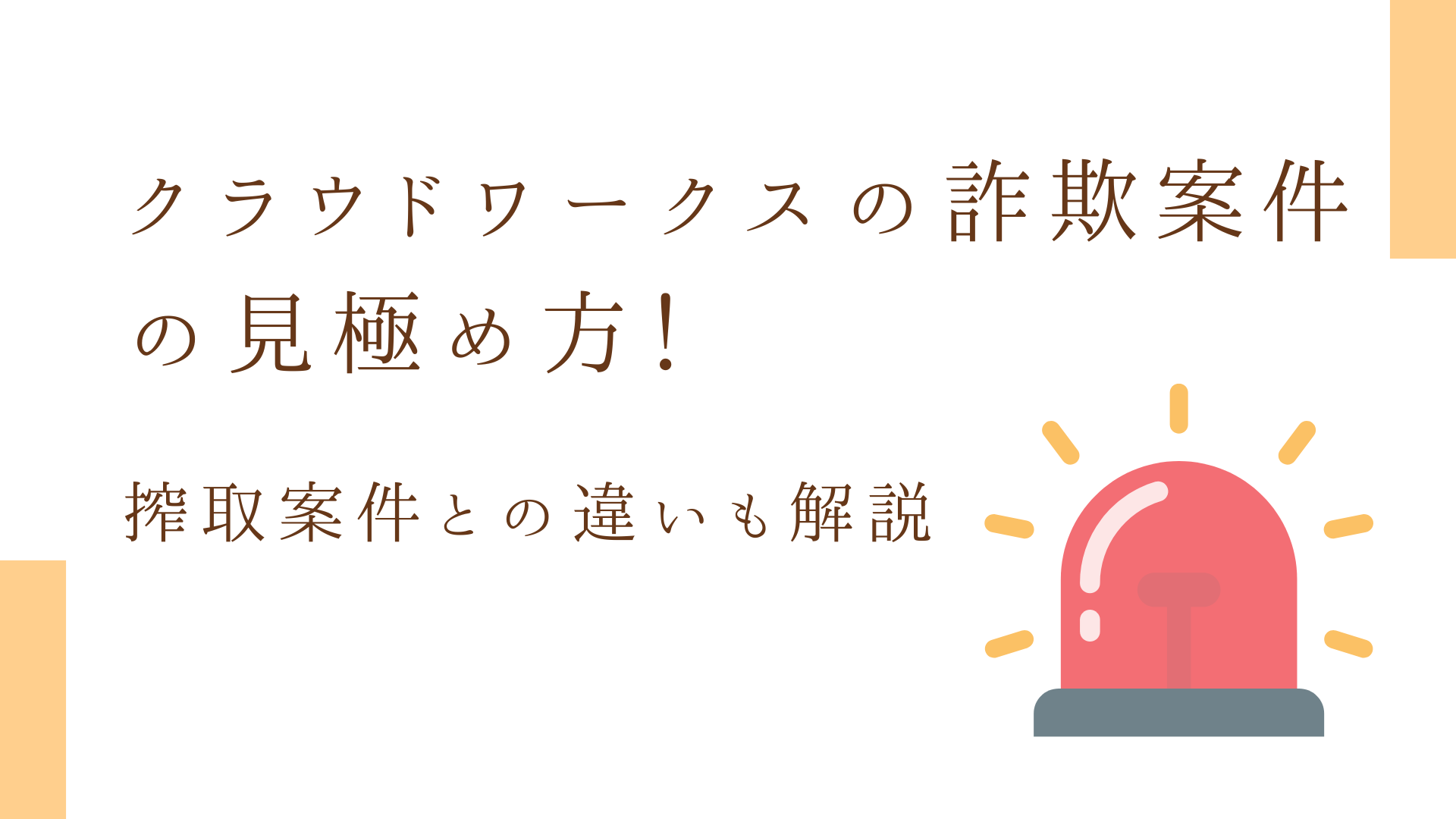 クラウドワークスの詐欺案件の見極め方！