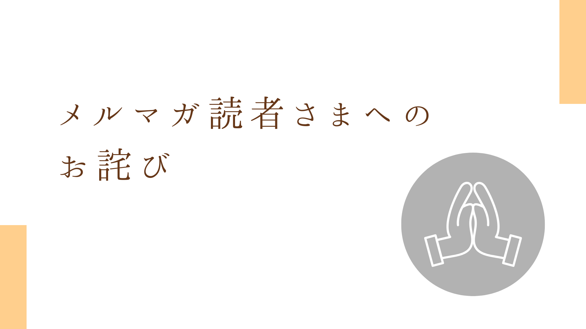 申し訳ございませんでした
